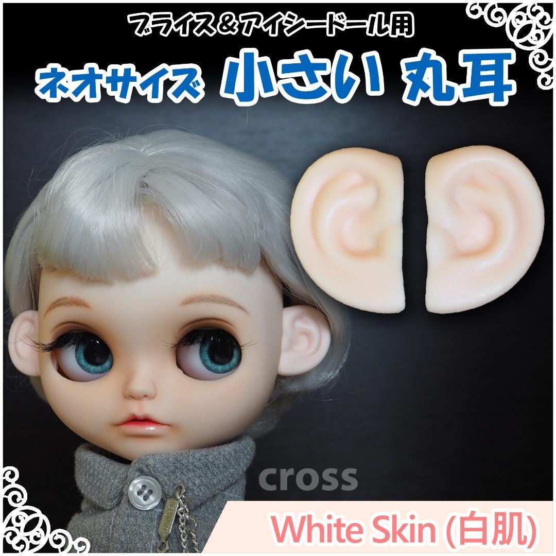 【専用】ネオサイズ 小さい 丸耳（白肌） ブライス アイシードール 用