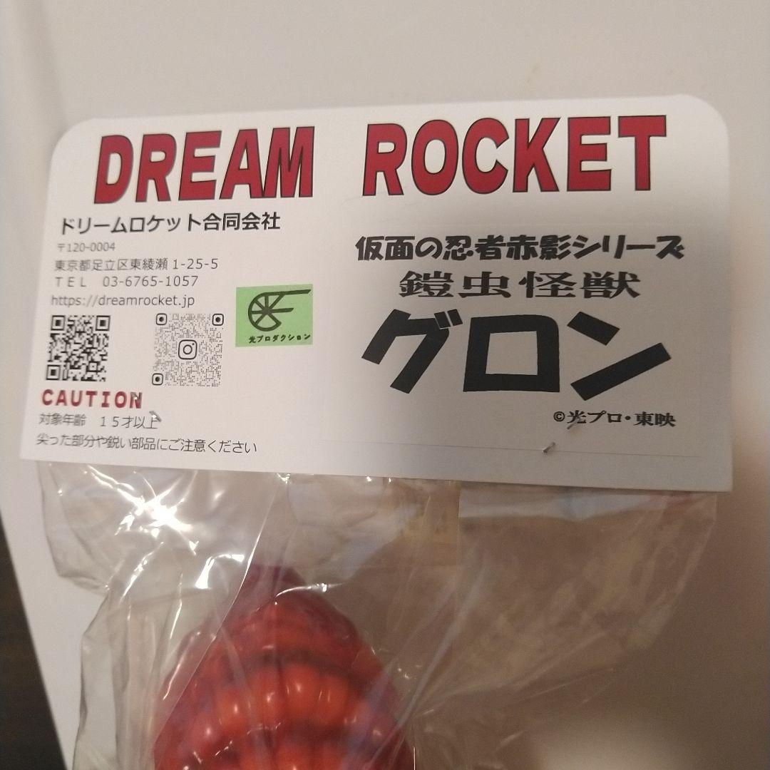 仮面の忍者赤影　グロン　魔風忍者／鎧虫怪獣