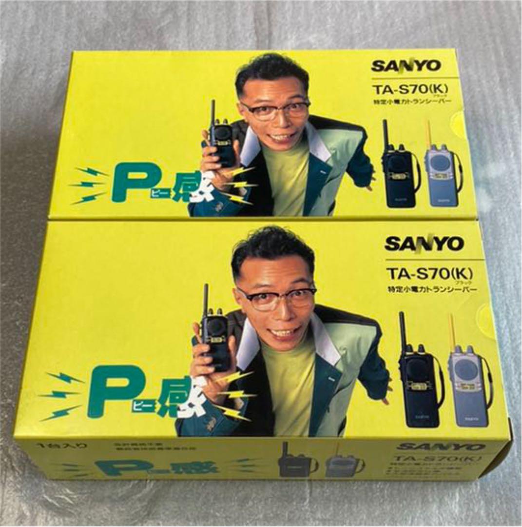 SANYO P感　特定小電力トランシーバー2台セット