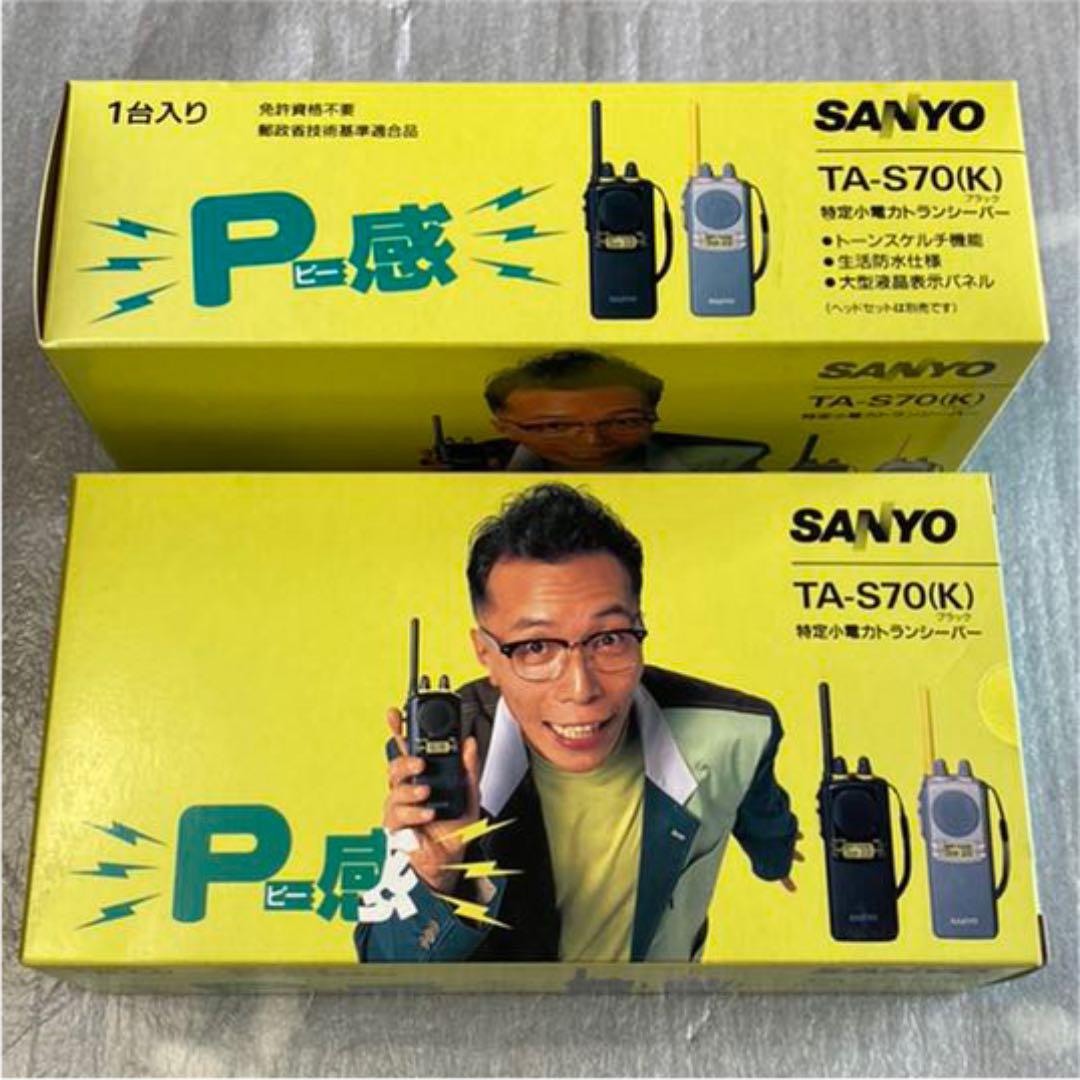 SANYO P感　特定小電力トランシーバー2台セット