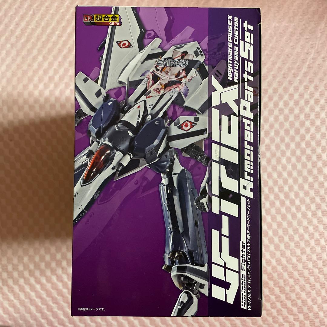 DX超合金 VF-171EXナイトメアプラスEXマルヤマ機アーマードパーツセット