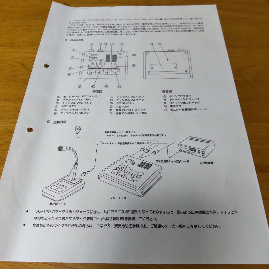 アドニス電機 ボイスメモリーキーヤー/ボイスメモ VM-120 アマチュア無線機