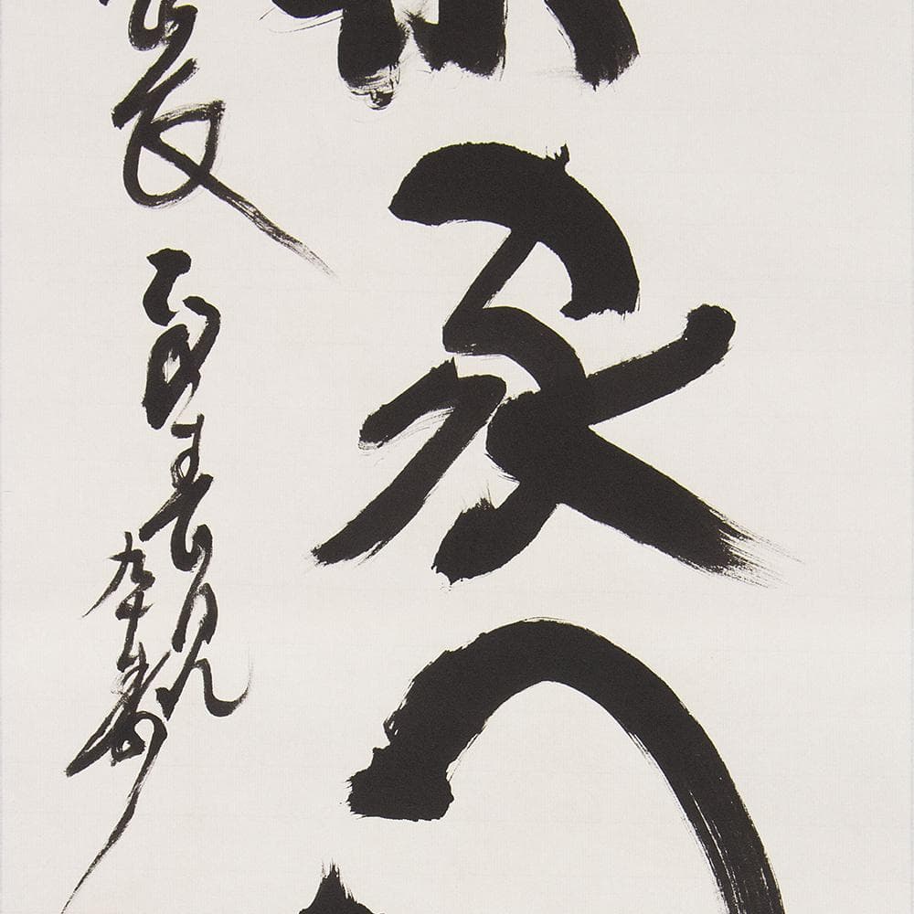 掛軸 茶掛け 縦幅 春見文勝「福集家門」妙心寺派第29代管長 共箱