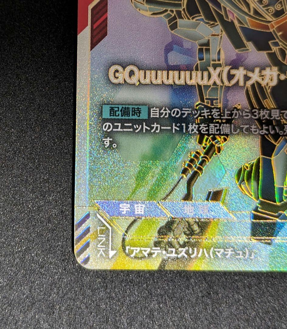 【匿名配送】GQuuuuuuX(オメガ・サイコミュ起動時) LR++ パラレル