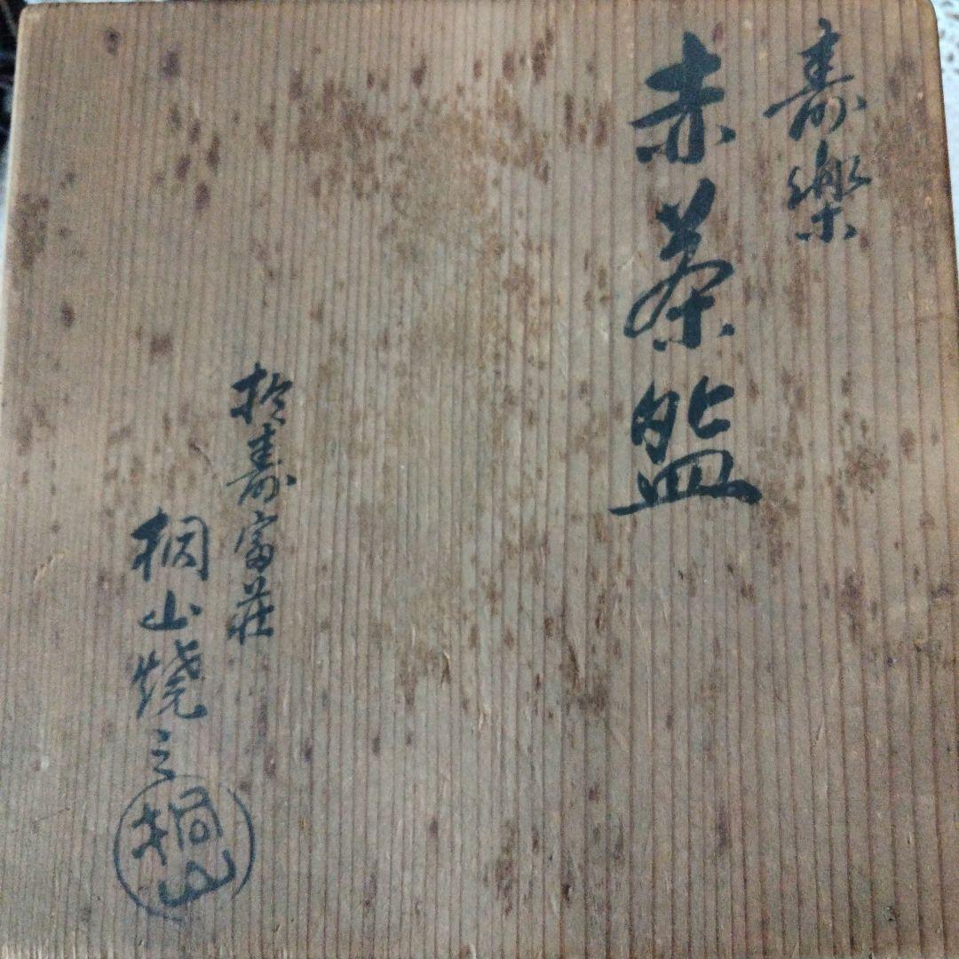 赤楽　寿楽　桐山　茶道　抹茶茶碗　共箱