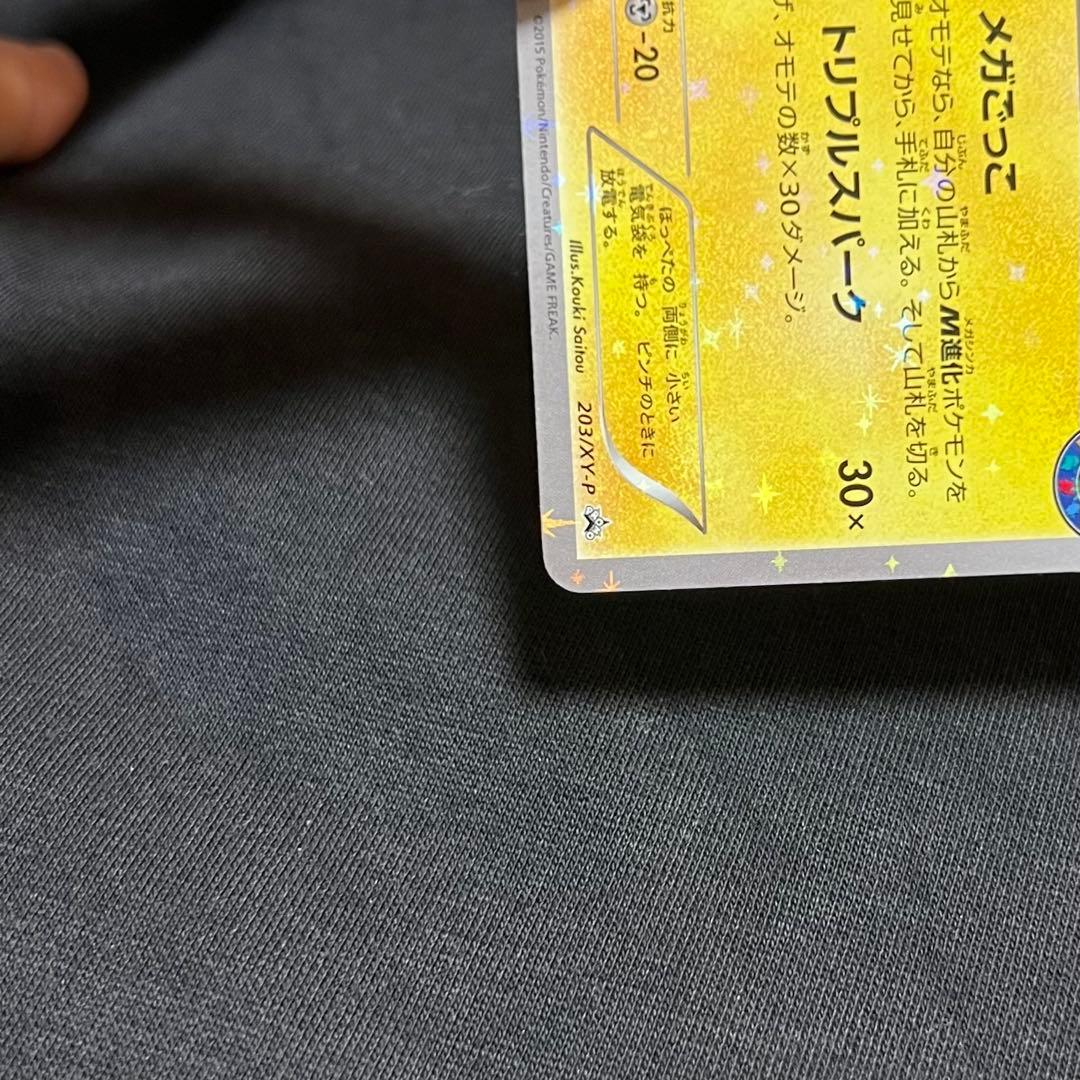 32,0418 美品 ポンチョを着たピカチュウ プロモ 203/XY-P