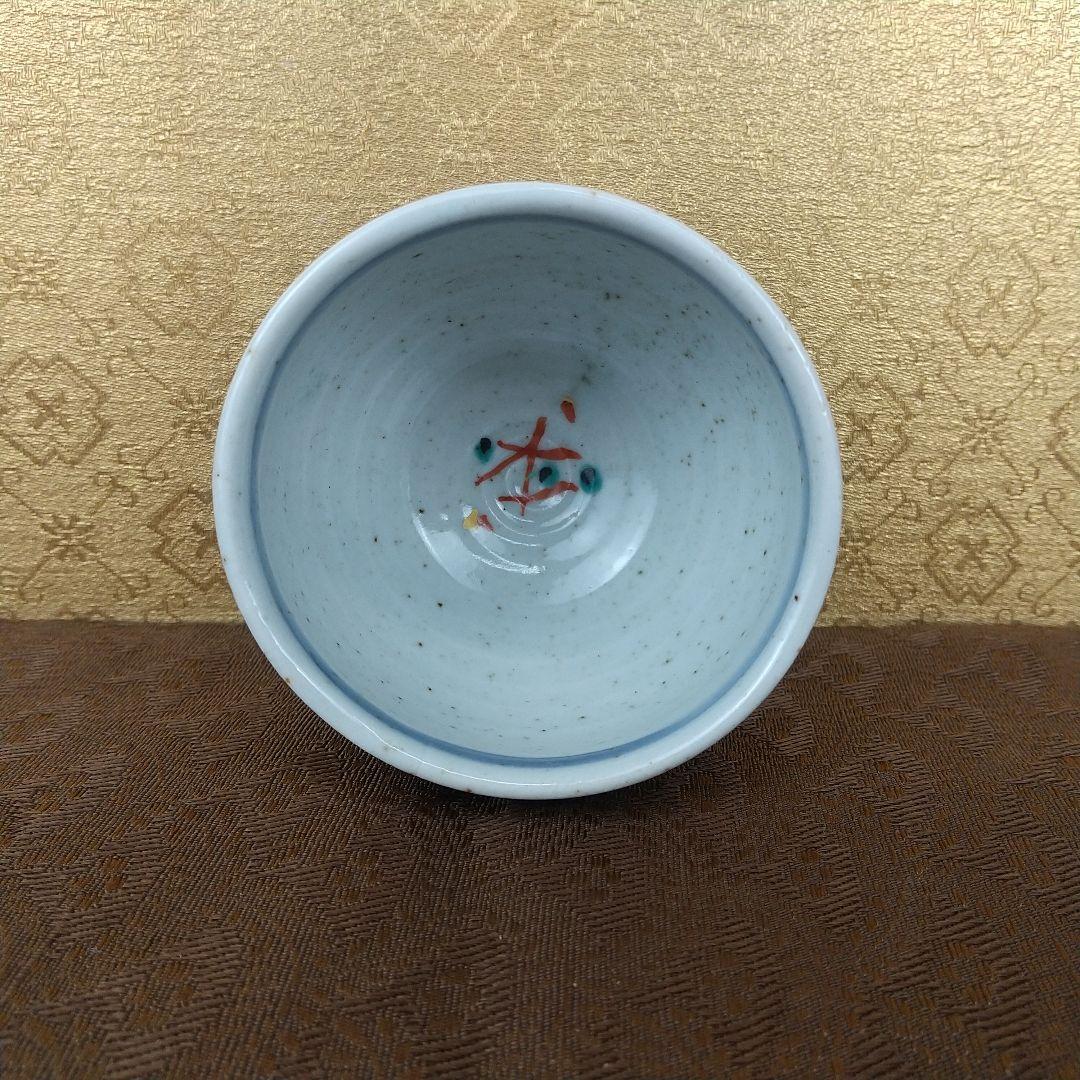 九谷焼　松本佐一　盃