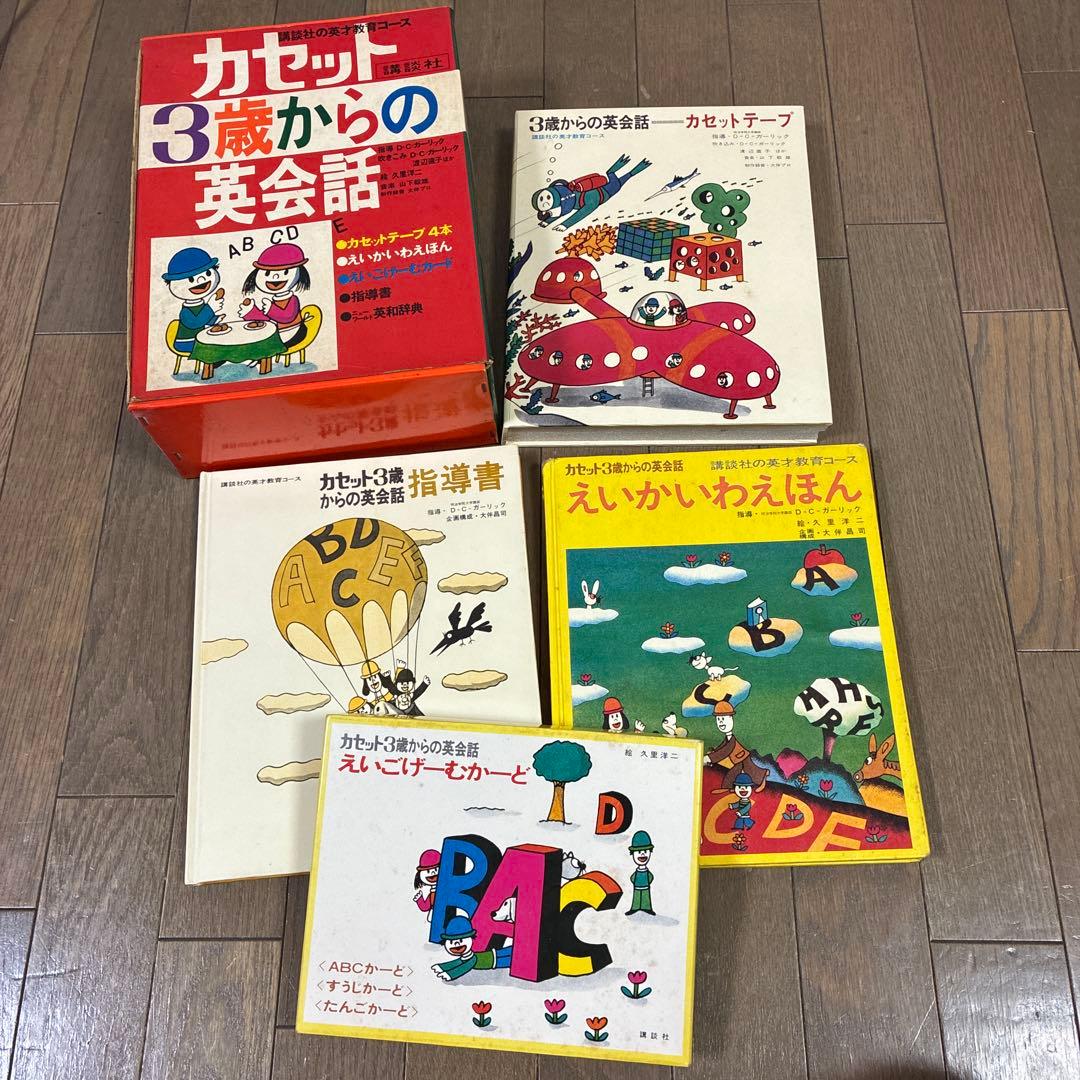 3歳からの英会話　カセット　絶版