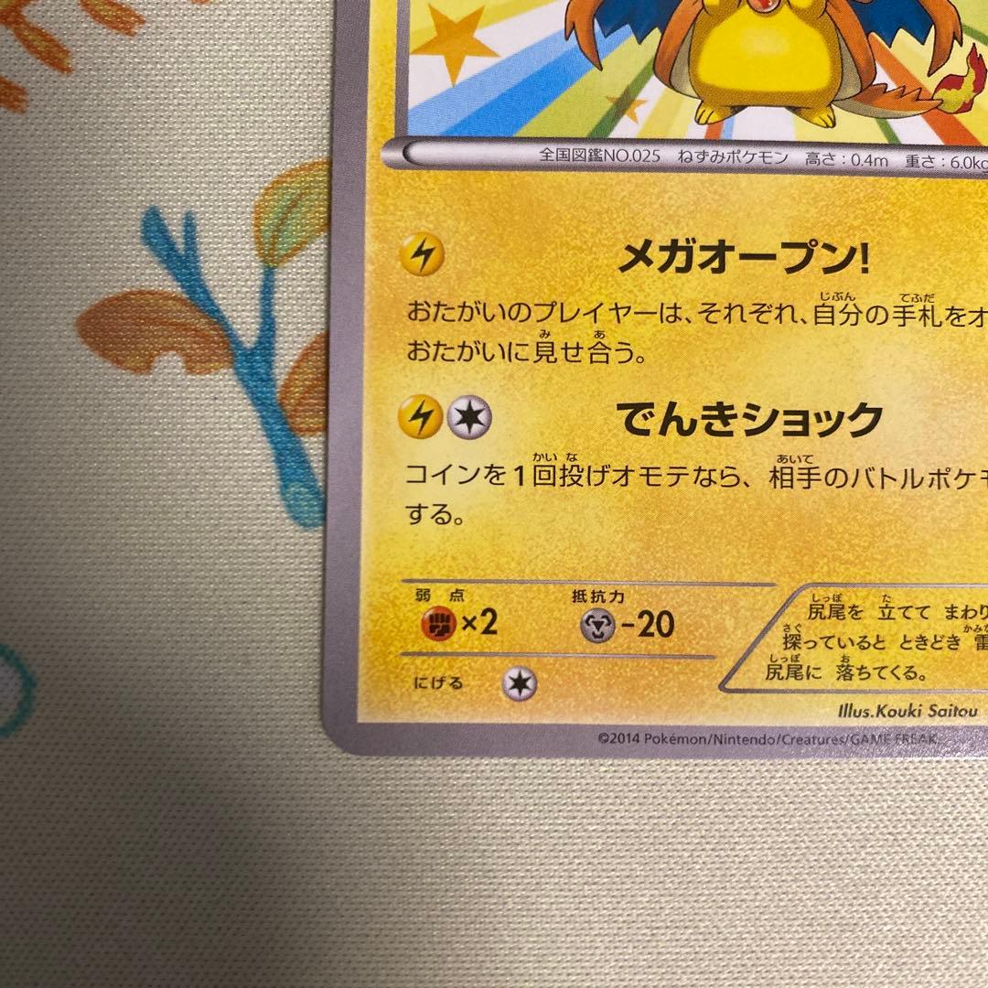 メガトウキョーのピカチュウ