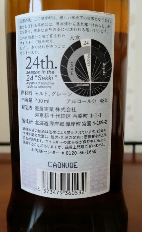 厚岸ウイスキー 大寒