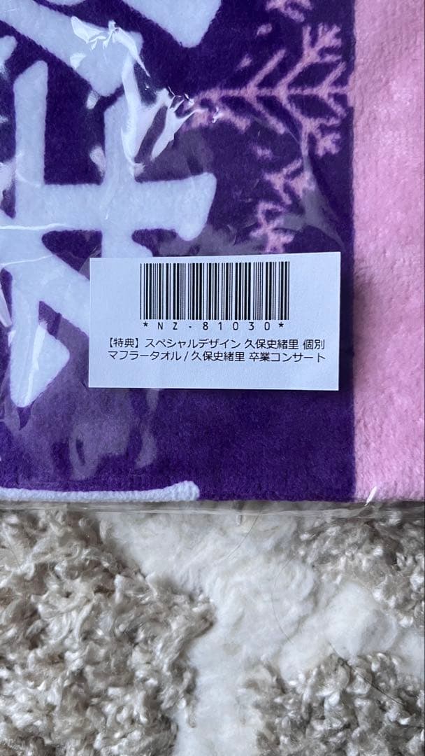 久保史緒里卒業コンサート　卒業記念マフラータオル　価値あるもの賞