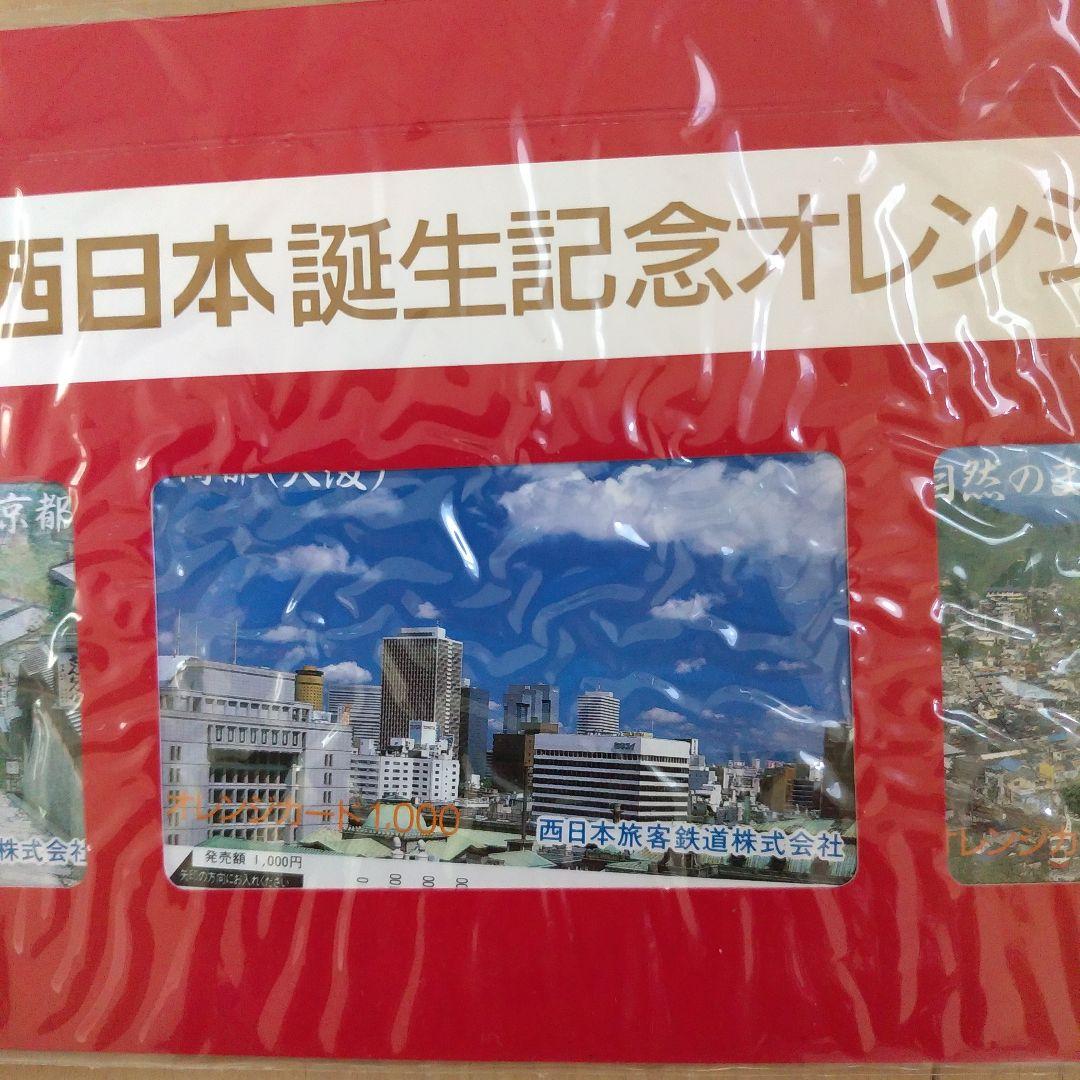 ＪＲ西日本誕生記念オレンジカード