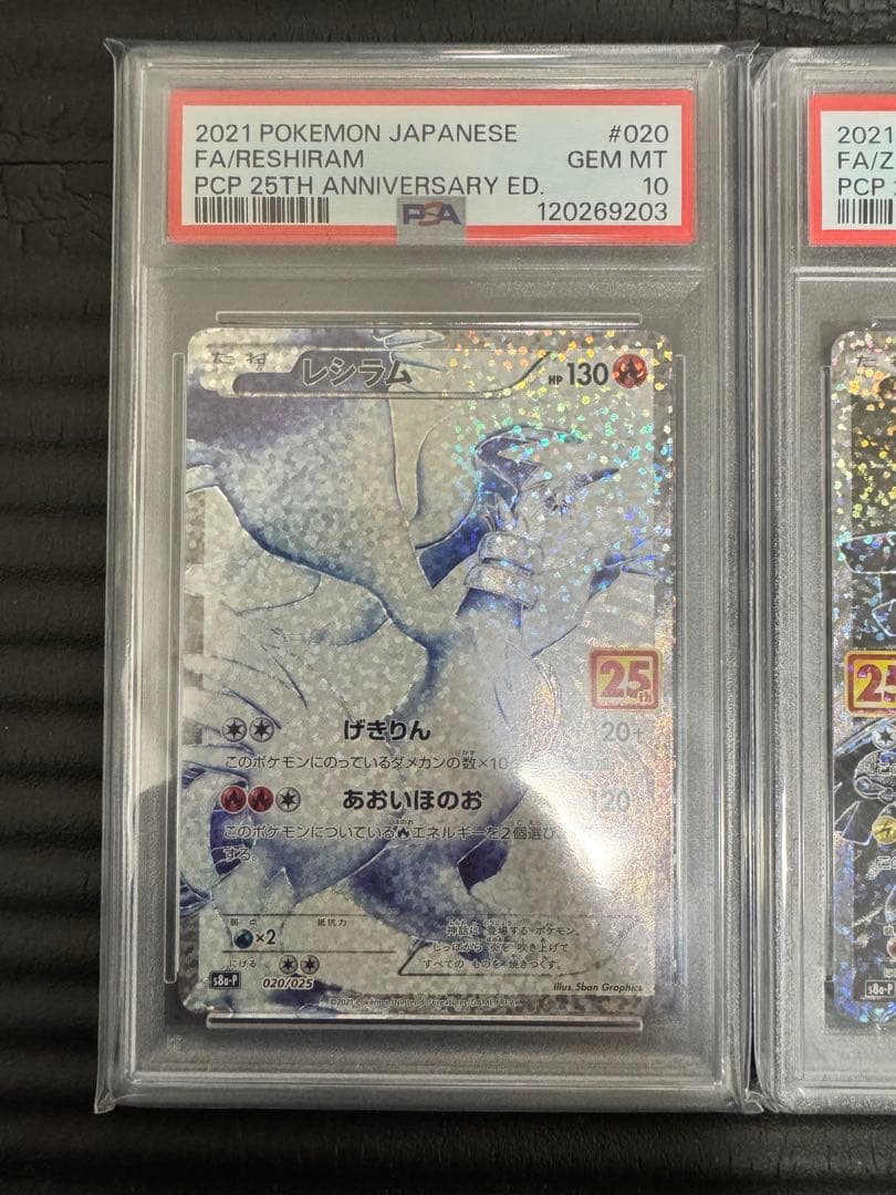 ポケモンカード　レシラム　ゼクロム　25th psa10