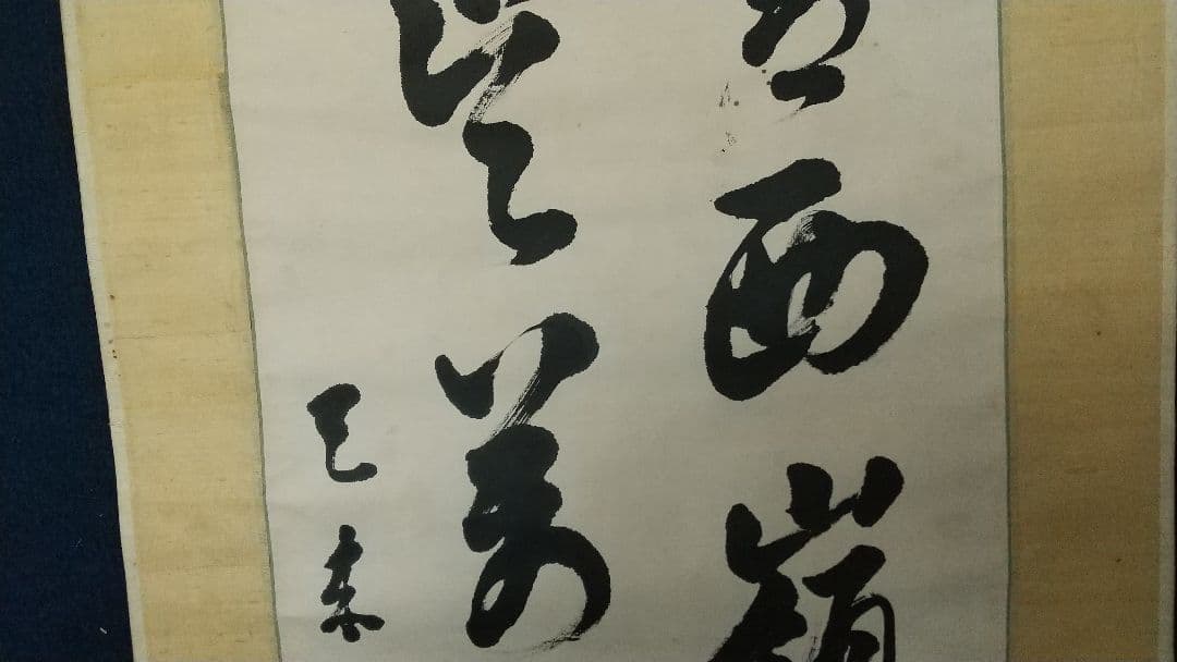 書家 比田井天来 書掛軸 真贋不明 軸先なし