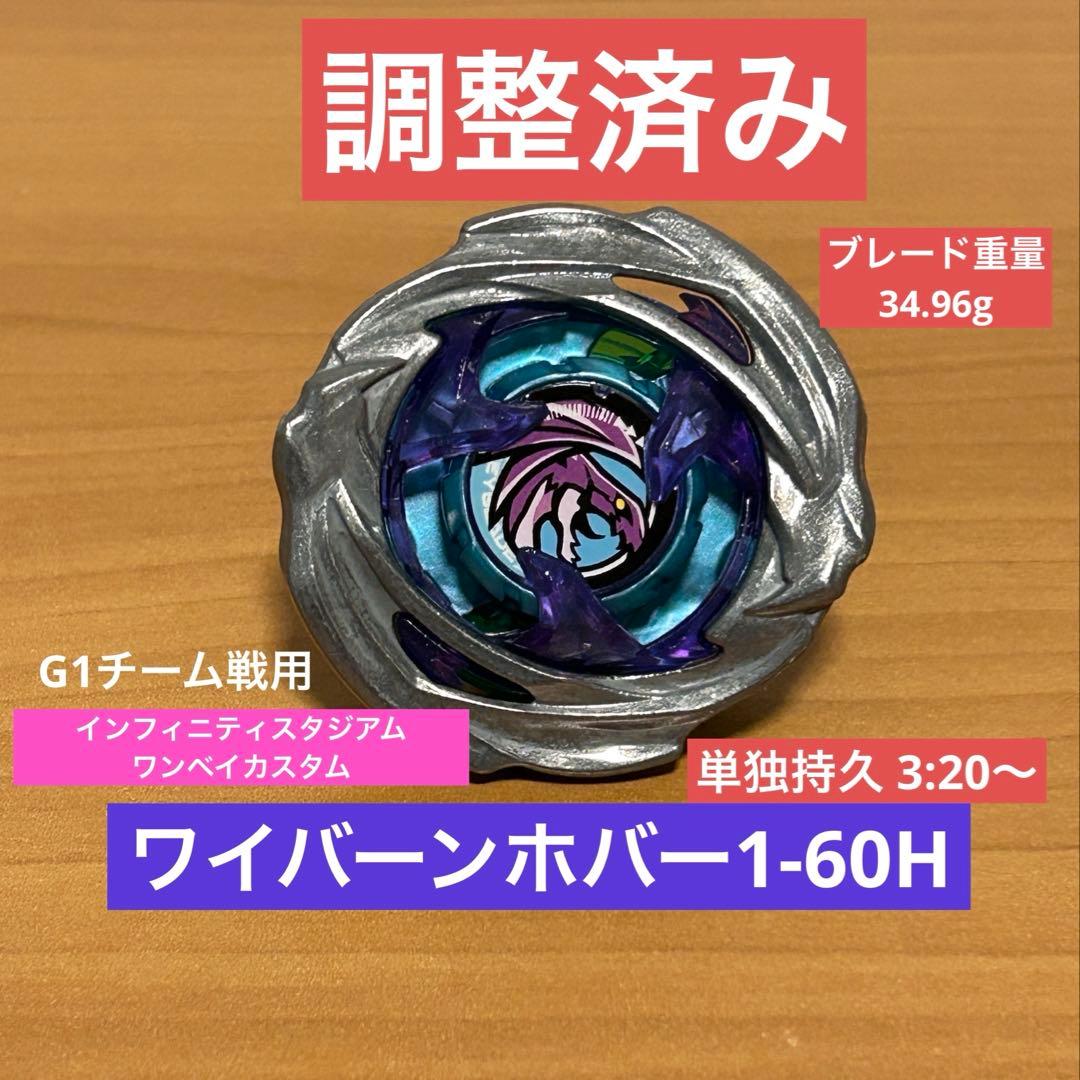 調整済み　ワイバーンホバー1-60H ベイブレードX