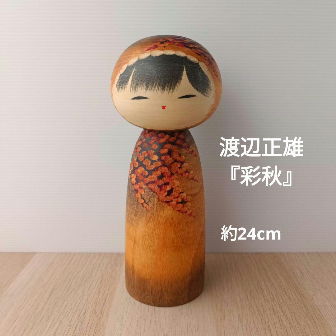 ①渡辺正雄 彩秋 約24cm 創作こけし 伝統工芸 内閣総理大臣賞受賞作家