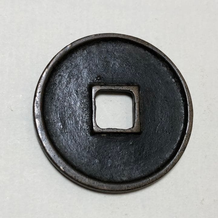 古銭 崇寜通寳 美品