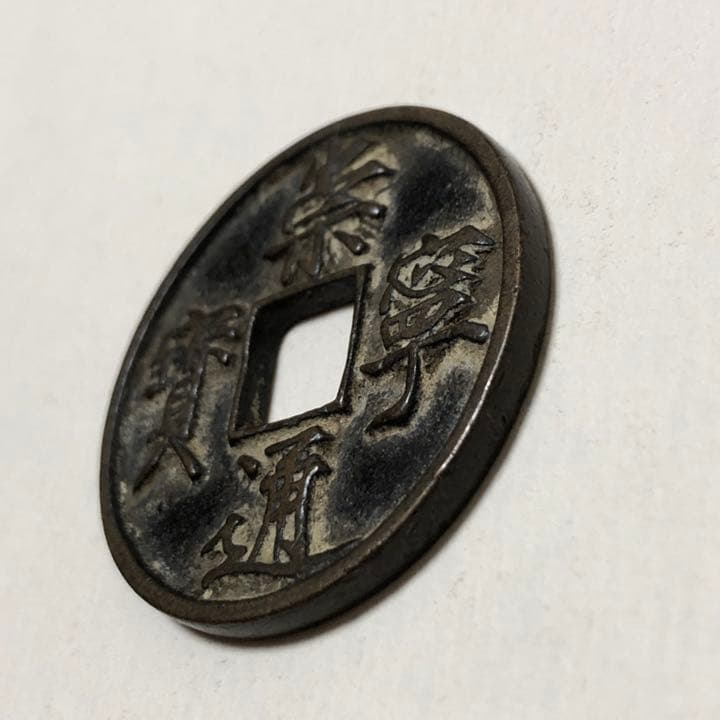 古銭 崇寜通寳 美品