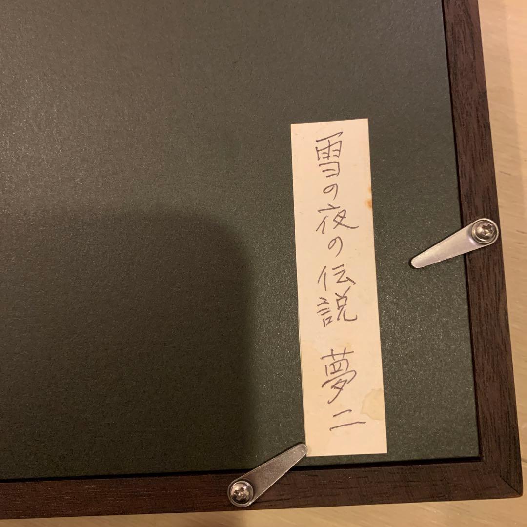 雪の伝説　　竹久夢ニ　　　70