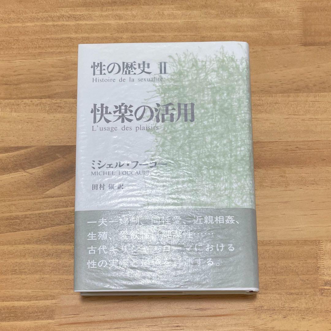 フーコー 性の歴史 Ⅰ〜Ⅳ巻セット