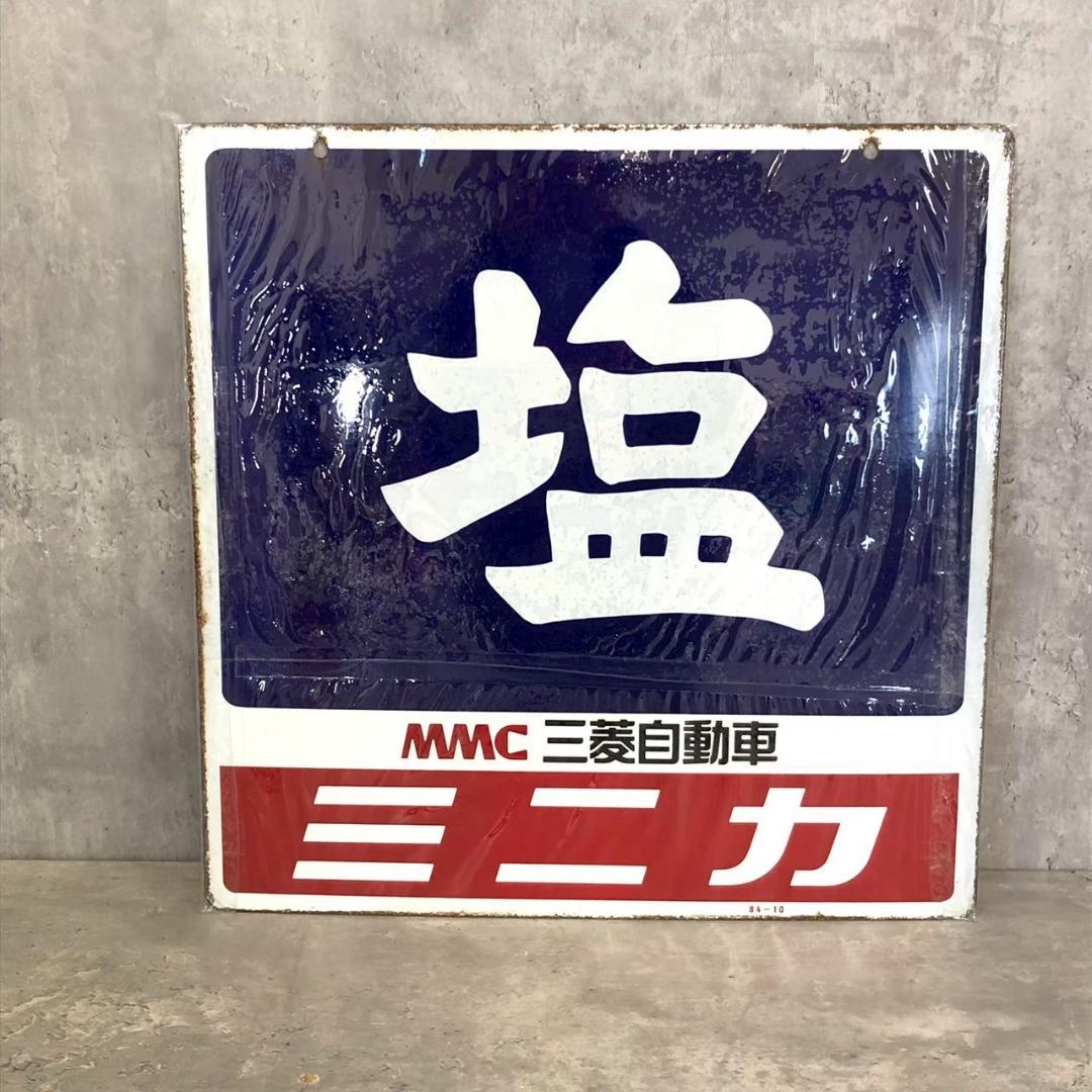 昭和レトロ 当時物 レア 塩 ミニキャブ MMC 三菱 ホーロー看板 店頭看板