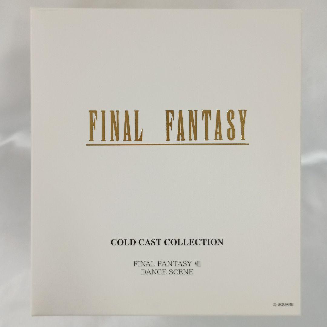 ダンスシーン 「ファイナルファンタジーVIII」 コールドキャストコレクション