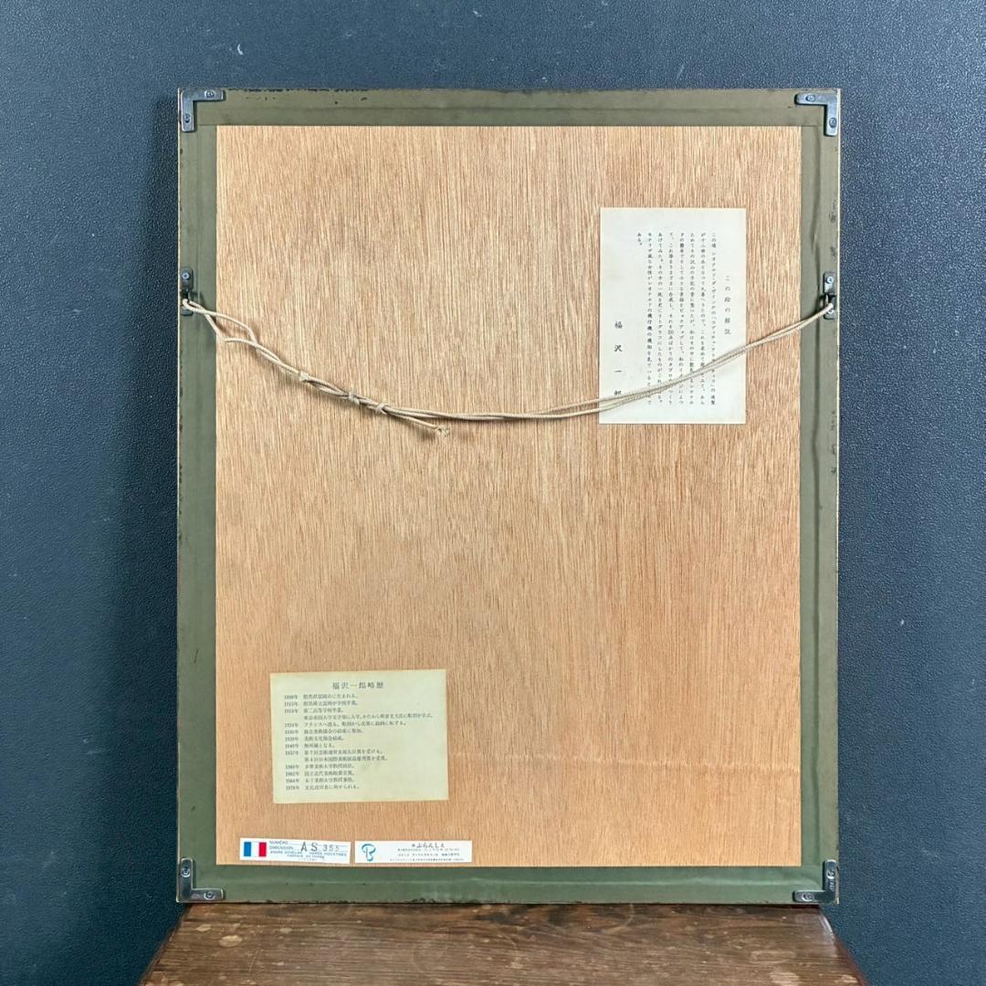 美品 福沢一郎「モナリザ」リトグラフ 直筆サイン入り 額縁入り シュルレアリスム