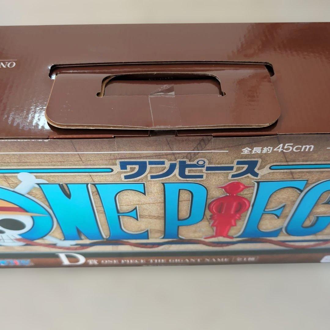 M*）様 ワンピース一番くじ　D賞ギガントネームその他