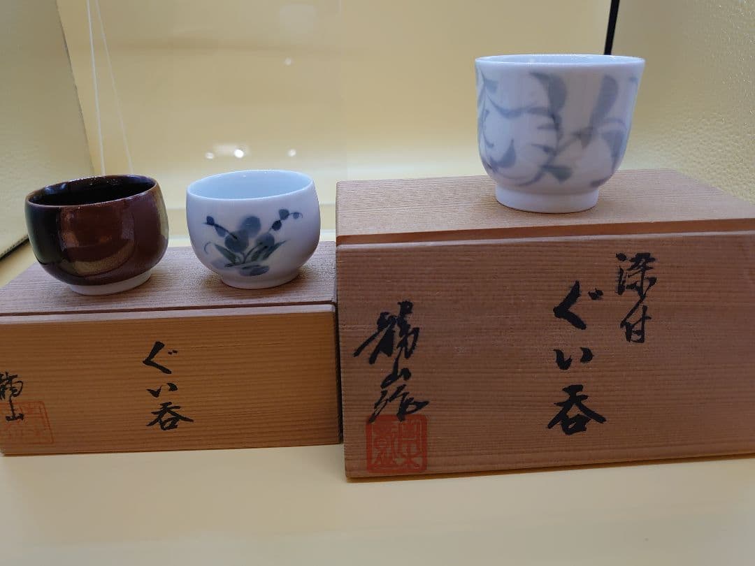 文化勲章受章　青木龍山作　ぐい呑　三点