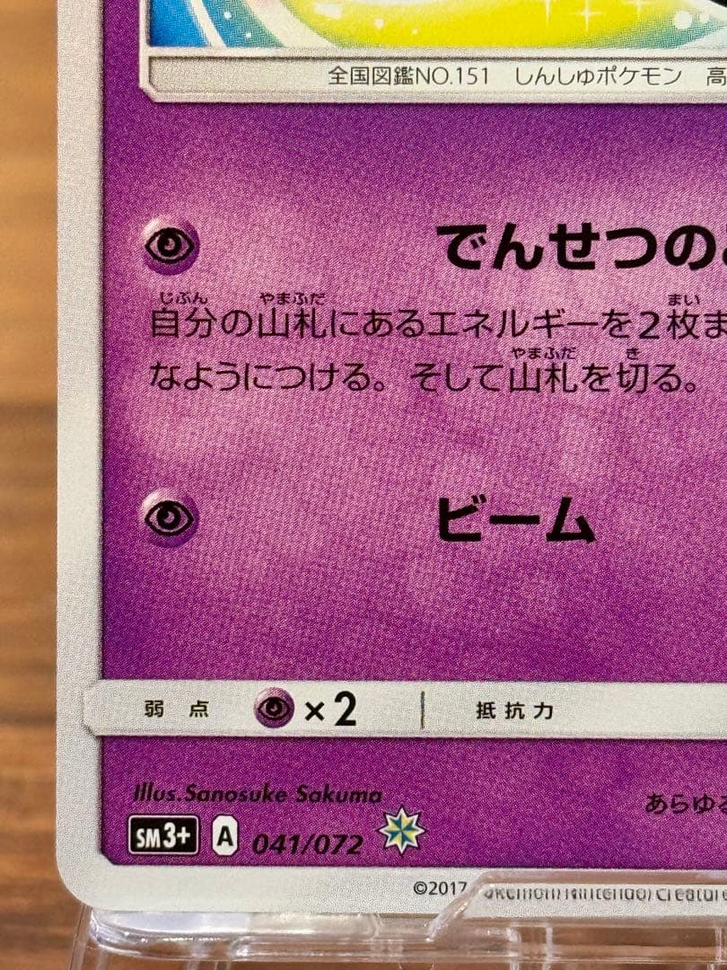 ば*ち様 ひかるミュウ SM3+ 041/072