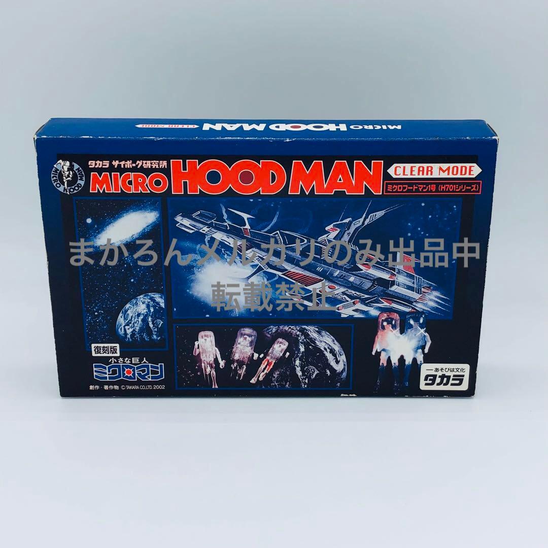 ミクロマン ミクロフードマン クリアモード 復刻版 トイザらス限定