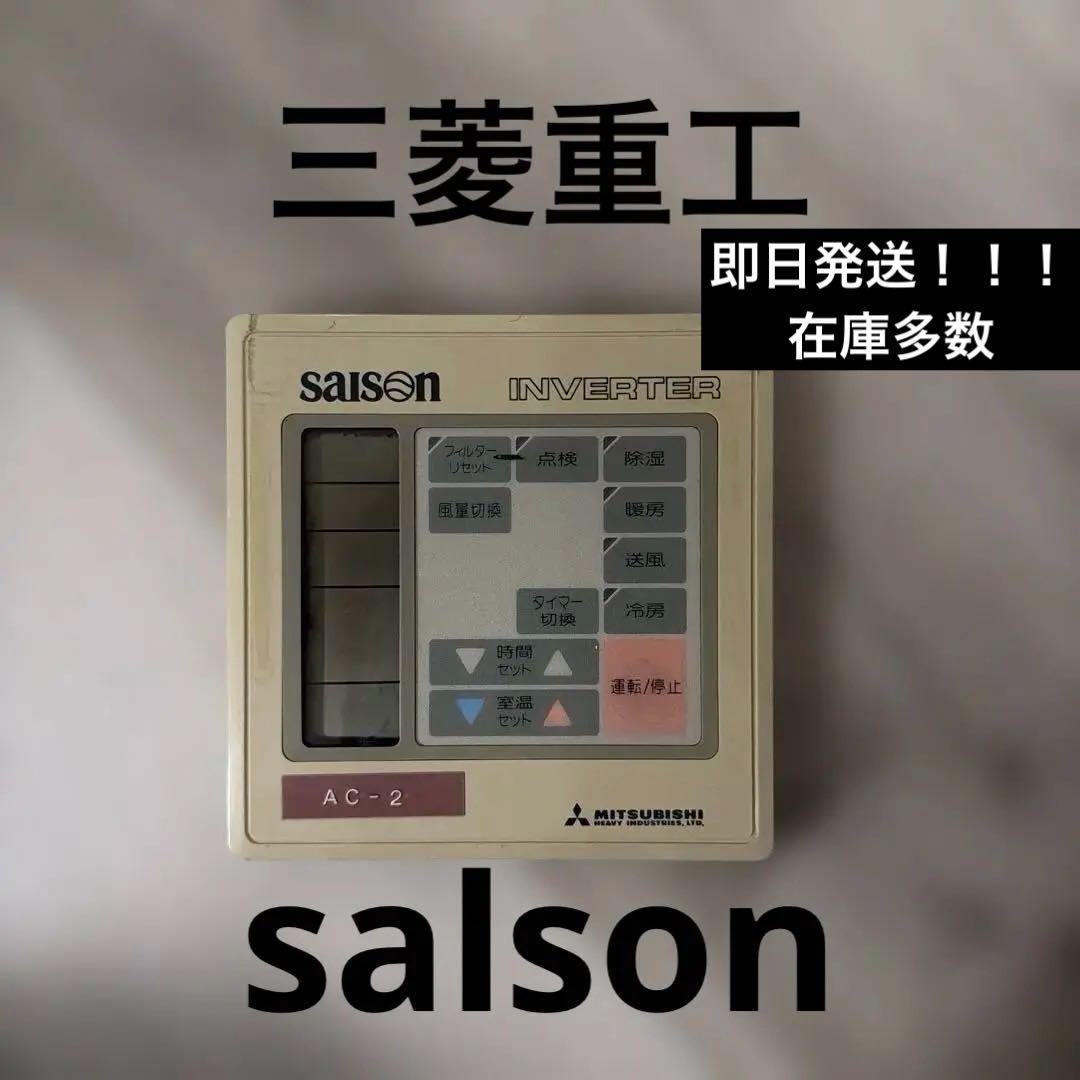 三菱重工　saison エアコン用リモコン
