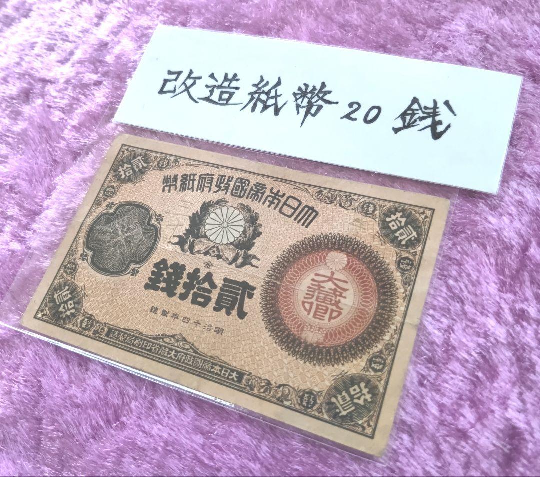 旧紙幣 大蔵喞20銭札 改造紙幣 古銭 明治 コレクション 美品 20銭札