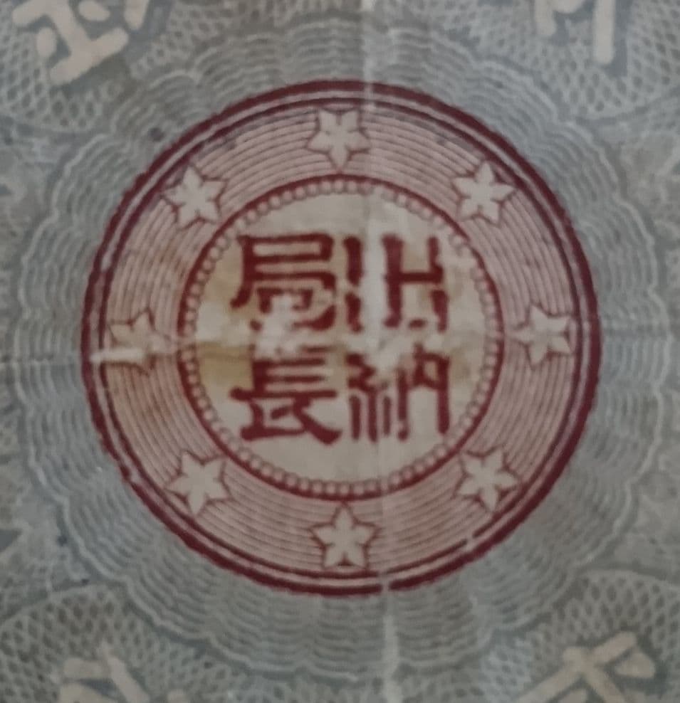 旧紙幣 大蔵喞20銭札 改造紙幣 古銭 明治 コレクション 美品 20銭札