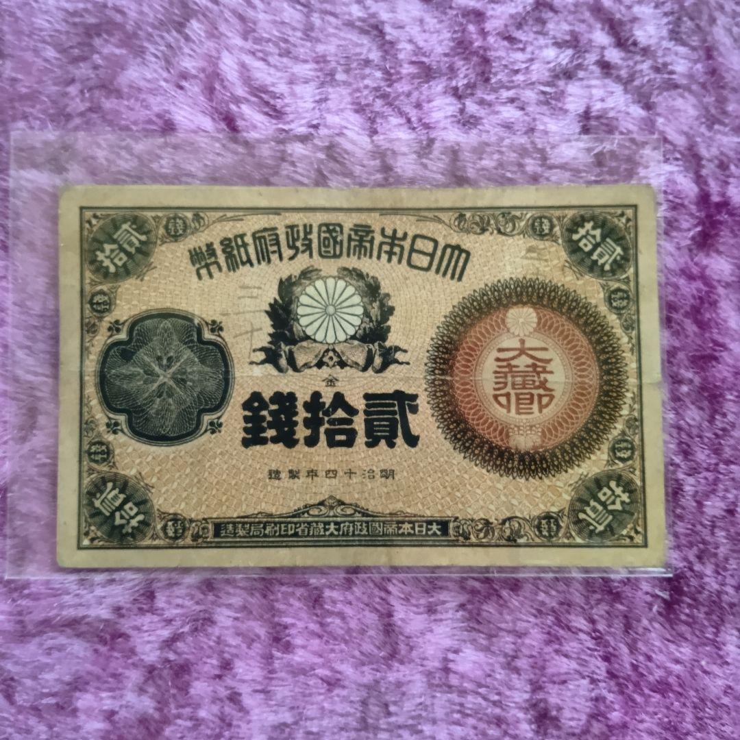 旧紙幣 大蔵喞20銭札 改造紙幣 古銭 明治 コレクション 美品 20銭札