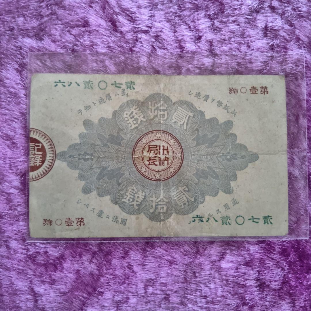 旧紙幣 大蔵喞20銭札 改造紙幣 古銭 明治 コレクション 美品 20銭札