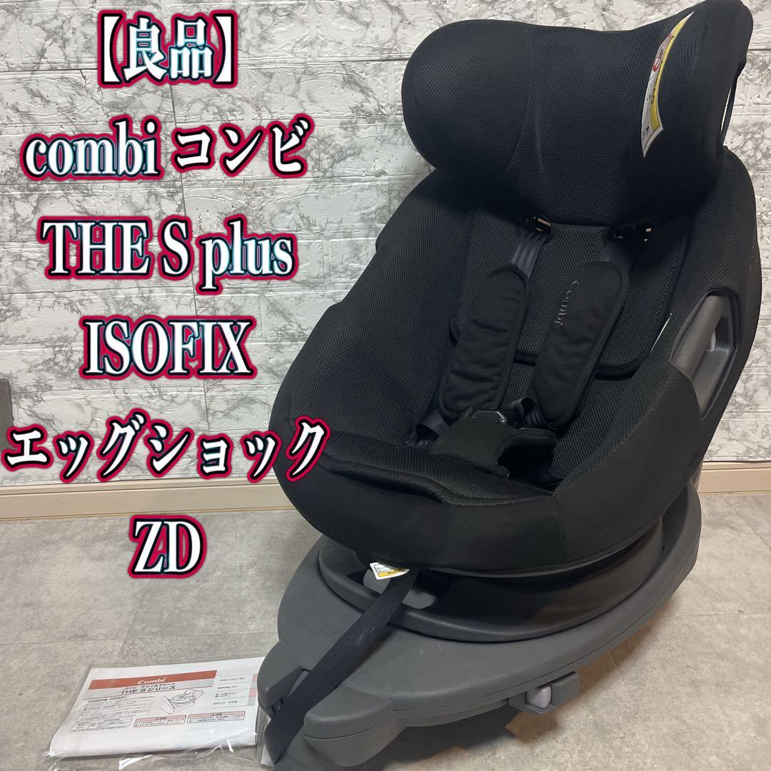 コンビTHE S plus ISOFIX エッグショック ZD（良品）