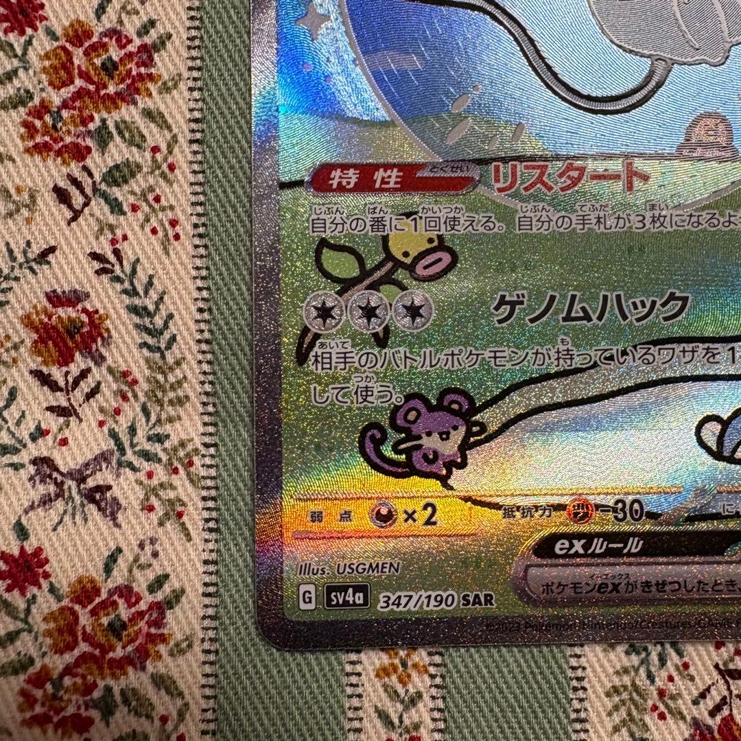ミュウ ex SAR 347/190