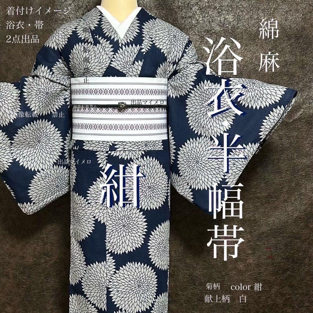 浴衣　綿麻　粋な夏着物　菊柄　紺色　献上柄　半幅帯　2点　0731④