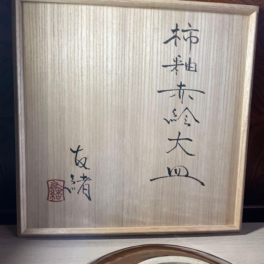 濱田友緒　柿釉赤絵大皿　共箱