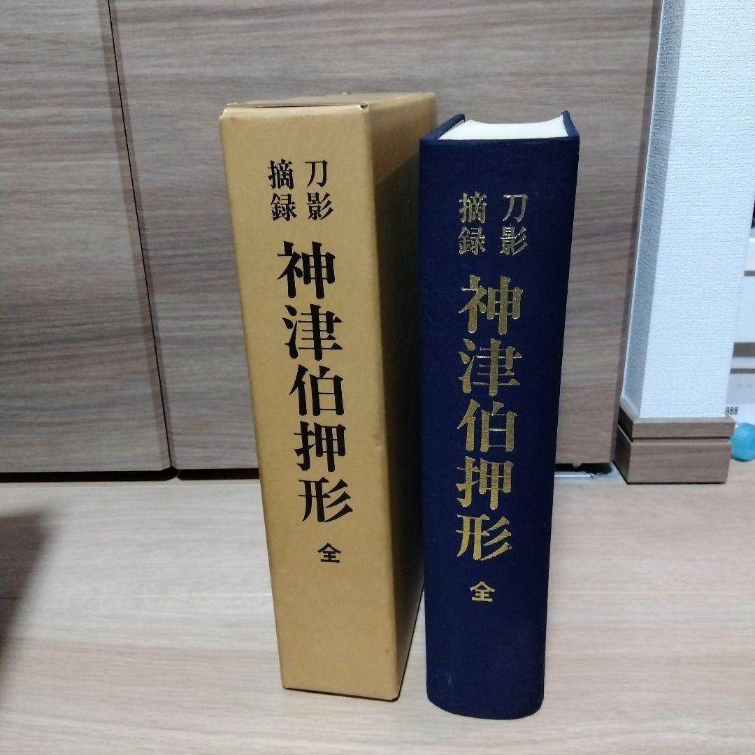 刀影摘録　神津伯押形　全　sd2