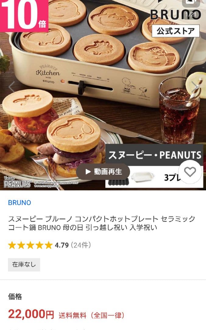 BRUNO【スヌーピーSNOOPY】ホットプレート、ホワイト