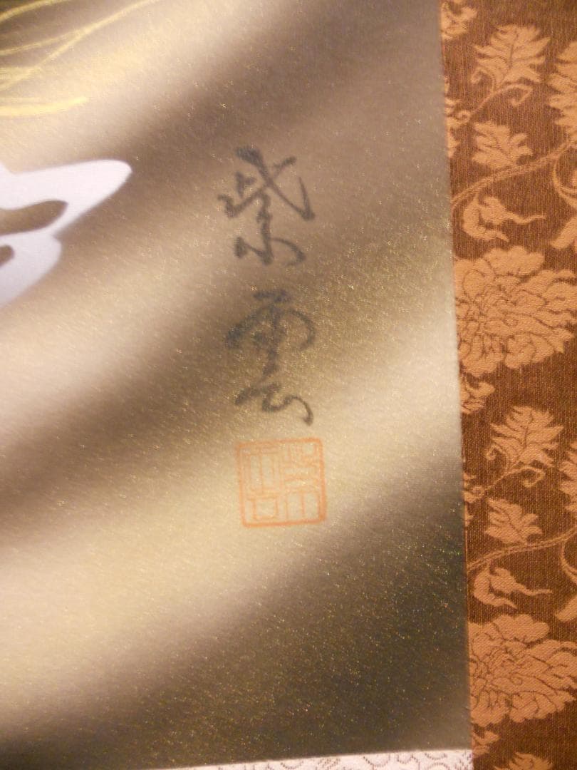 掛け軸 紫雲 龍雲聖観音 絹本 希少 軸装 茶道具 掛軸 美品 です。