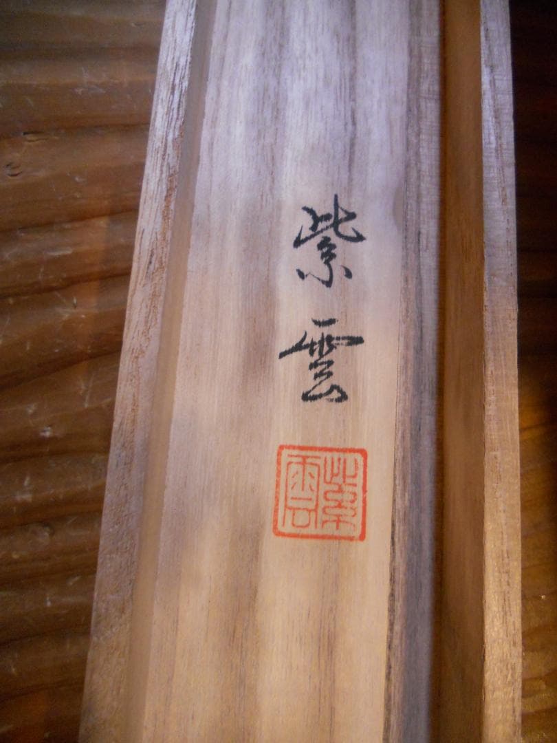 掛け軸 紫雲 龍雲聖観音 絹本 希少 軸装 茶道具 掛軸 美品 です。