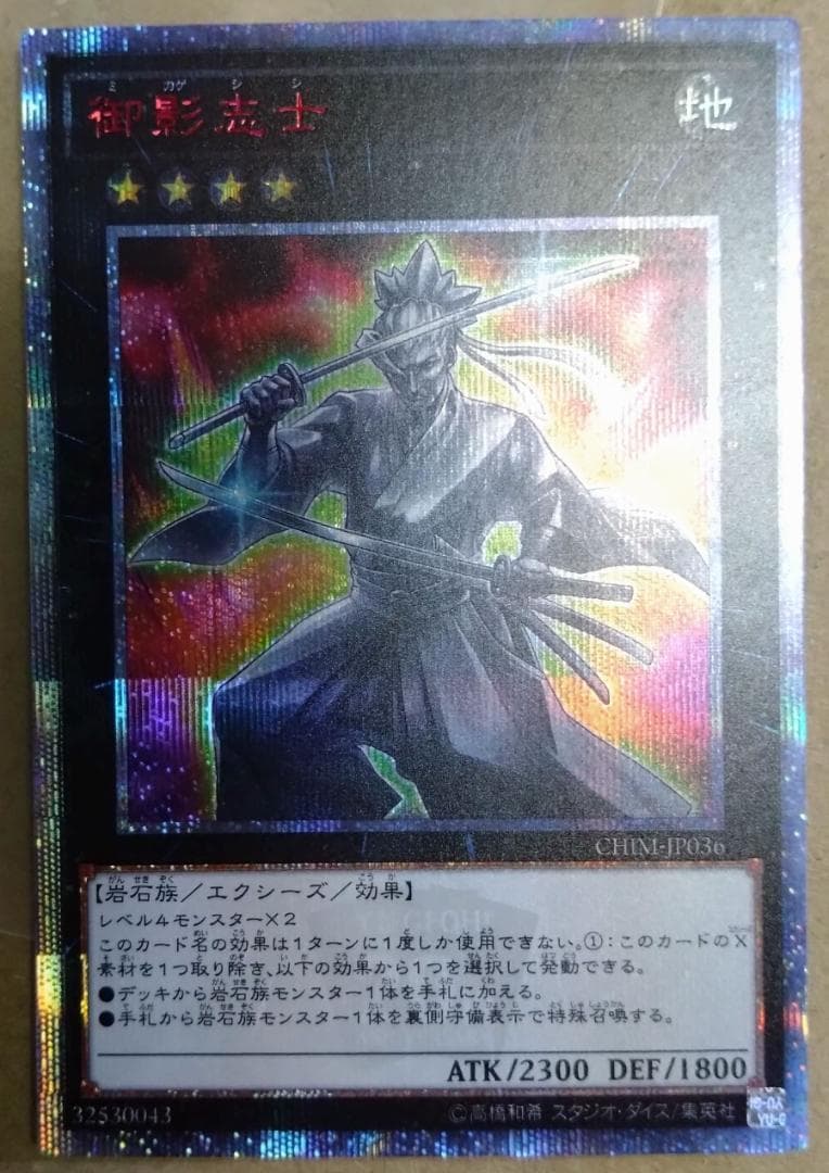 【遊戯王】御影志士 20thシークレット CHIM-JP036
