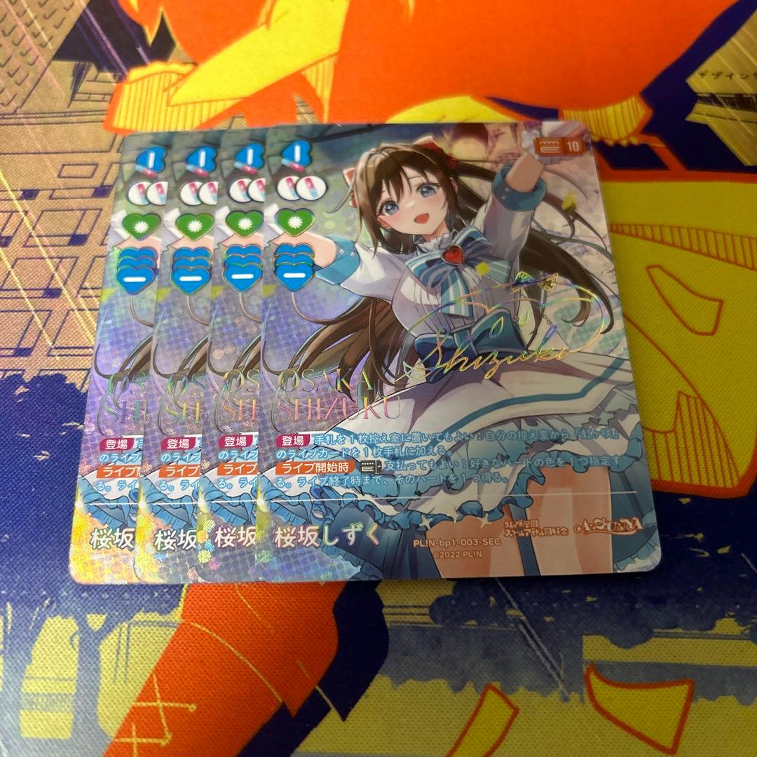 桜坂しずくSEC 4枚 ラブカ ラブライブカードゲーム