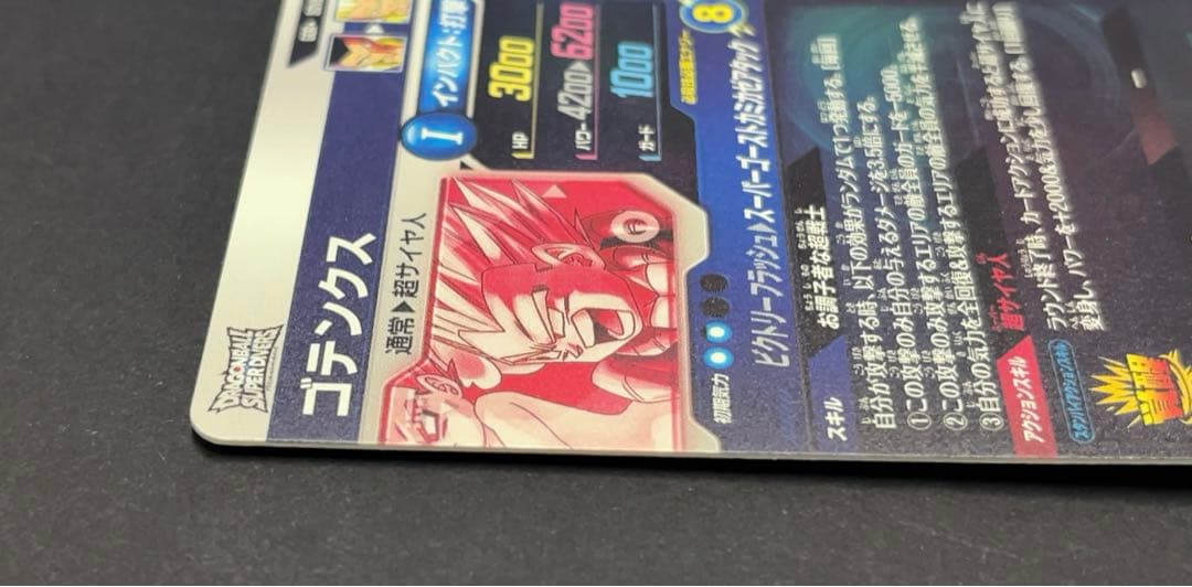 ドラゴンボールスーパーダイバーズ SDV6 ゴテンクス パラレル