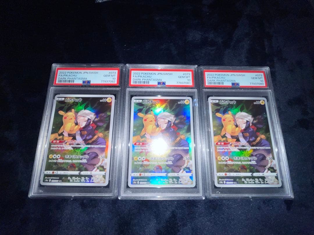 ピカチュウCHR PSA10 連番3枚セット