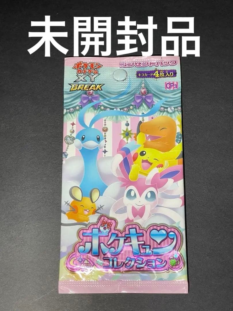 【絶版】ポケキュンコレクション①パック【未開封】