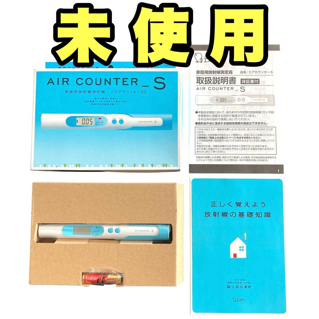 ︎✨電池付き✨ エアカウンターS 家庭用放射線測定器 ガンマ線 エステー